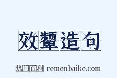 效颦造句是什么意思的图片